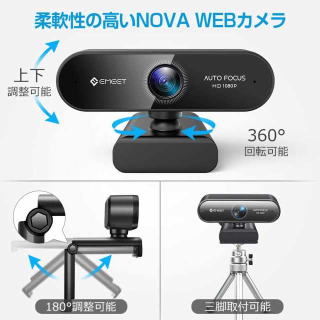 ウェブカメラ eMeet NOVA WEBカメラ 自動フォーカス HD1080P 200万画素 ステレオマイク内蔵 高画質パソコンカメラ  skype会議用PCカメラ 7