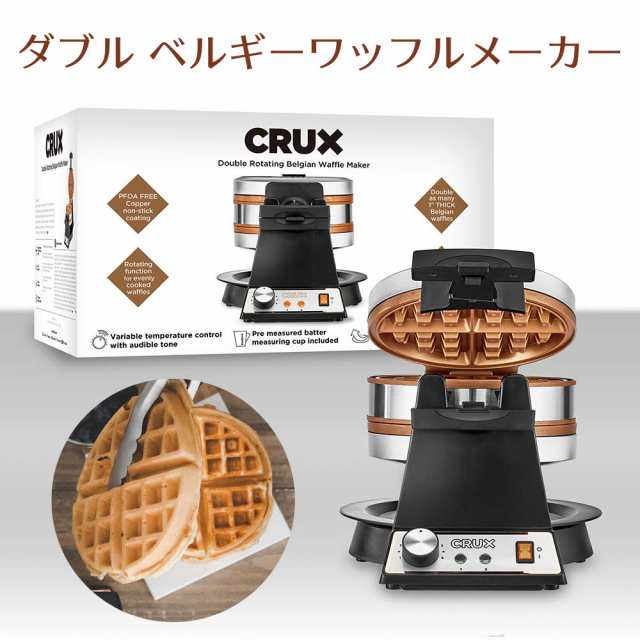 業務用 CRUX 回転式 ダブル ベルギーワッフルメーカー 銅製プレートで焦げ付き防止 焼き色調整 取り外しできる受け皿 ステンレス製  【の通販はau PAY マーケット AOITRADE au PAY マーケット店 au PAY マーケット－通販サイト