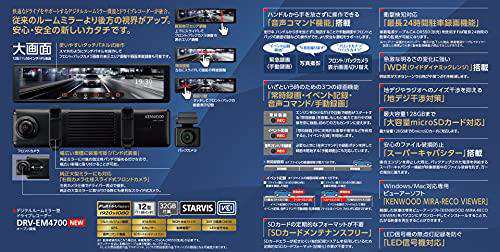 ドライブレコーダー KENWOOD(ケンウッド) ミラー型大画面12型 DRV-EM4700 デジタルミラー搭載/IPS液晶/前後高感度STARVIS  CMOSセンサー搭｜au PAY マーケット