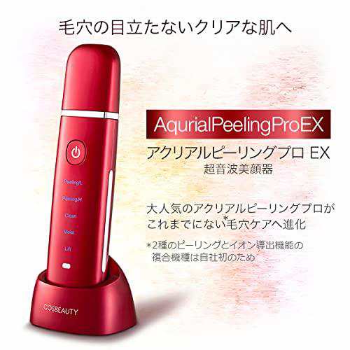 美顔器 COSBEAUTY アクリアルピーリングプロ コスビューティー ウォーターピーリング 超音波 毛穴ケア 洗浄 角質除去 ギフト対応 赤色  CB050 バレンタインデー プレゼントの通販はau PAY マーケット - AOIBOEKI au PAY マーケット店 | au PAY  マーケット－通販サイト