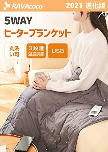 速暖6枚ヒーター付き & 5WAY】 電気毛布 敷き 掛け敷き兼用 usb給電