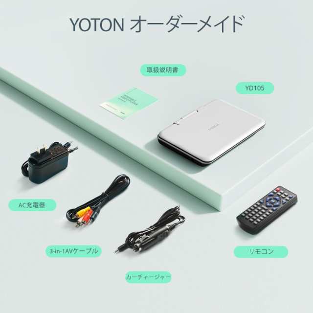 [新登場] YOTON ポータブルDVDプレーヤー 12.5インチ、10.5インチLCD 4~6時間再生 充電式バッテリー内蔵 地域制限なし メモリー再生 27