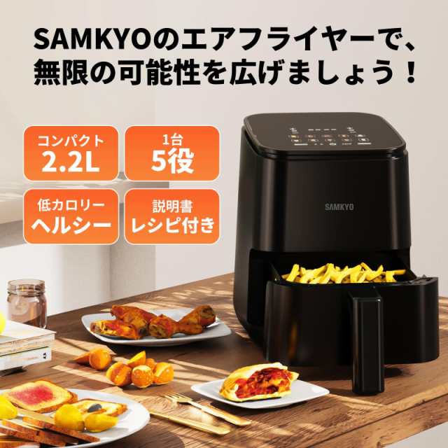 SAMKYO ノンフライヤー 2.2L 一人用 エアフライヤー コンパクト 一人暮らし タッチパネル 電気フライヤー 省エネ 油なし ノンフライヤー機 日本語レシピ付き F25 ブラックの通販は