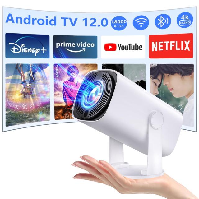 2025最新進化】 プロジェクター 家庭用 Android TV12.0 搭載 2025最新