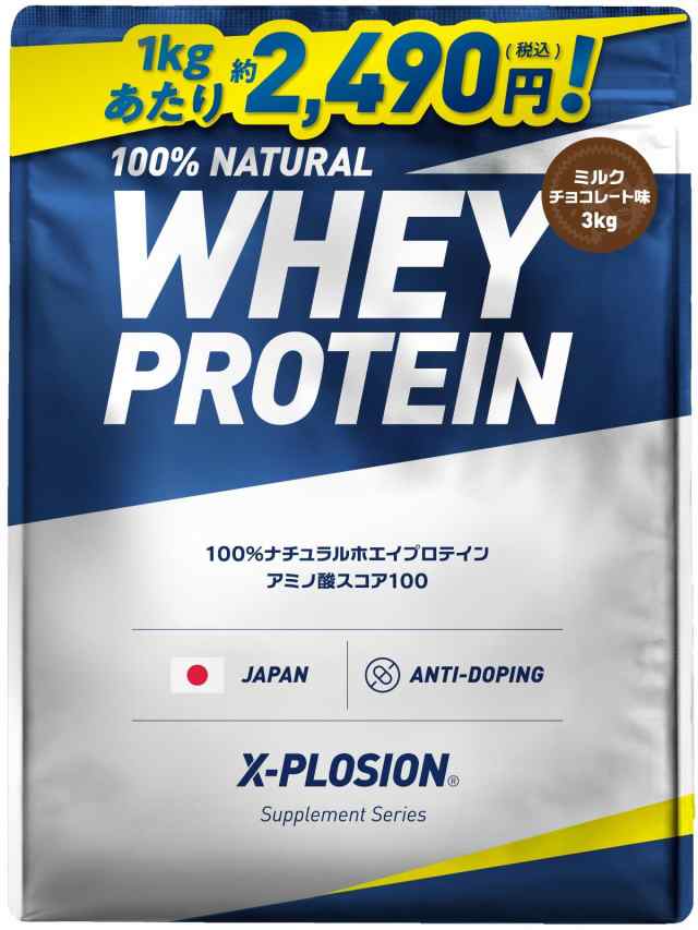 エクスプロージョン 3kg ホエイプロテイン ミルクチョコレート味 X-PLOSION 濃厚本格派 大容量 国内製造の通販は