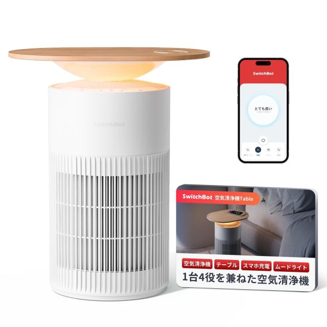 【1台4役】SwitchBot 空気清浄機 Table 脱臭 ワイヤレス充電 - スイッチボット 25畳 静音 小型 省エネ 大風量 360度全方位 浄化 消臭 除菌 集じん HEPA フィルター 花粉 ニオイ対策 タイマー機能 ムードライト付き Aleの通販は