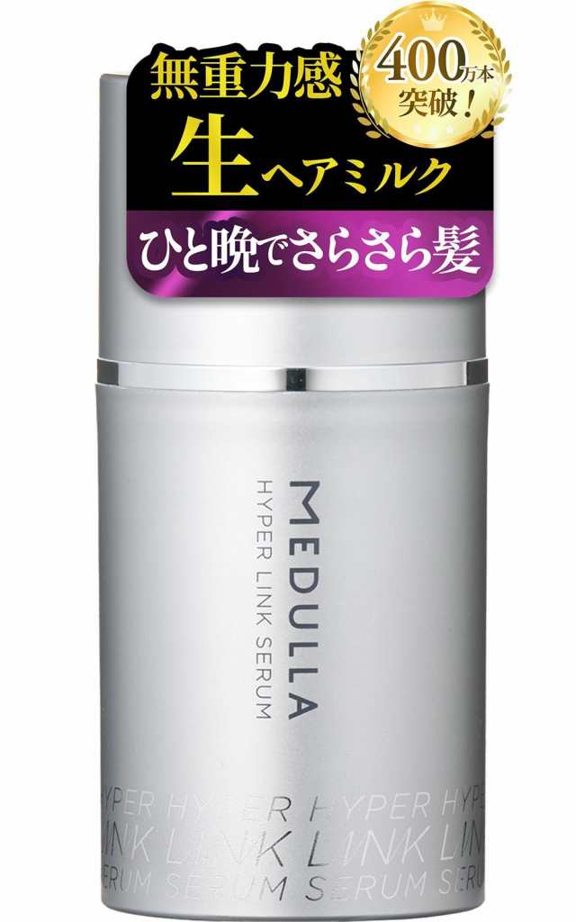 【冬でもパサつき知らずの髪へ】MEDULLA(メデュラ) ハイパーリンクセラム 55ml 約1ヶ月分 ヘアミルク 洗い流さないトリートメントの通販は 5,013円