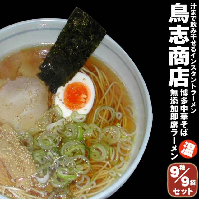 鳥志ラーメン 温麺9袋セット！九州福岡・大正7年創業の老舗 鳥志商店 無添加 ラーメン お中元、お歳暮、ギフトに！の通販はau PAY マーケット -  心林風恵