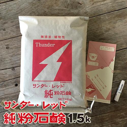 サンダーレッド純粉石鹸 1 5kg無添加純石鹸 お洗濯から食器洗いにも使える 大豆だから手肌にやさしいんです の通販はau Pay マーケット 心林風恵