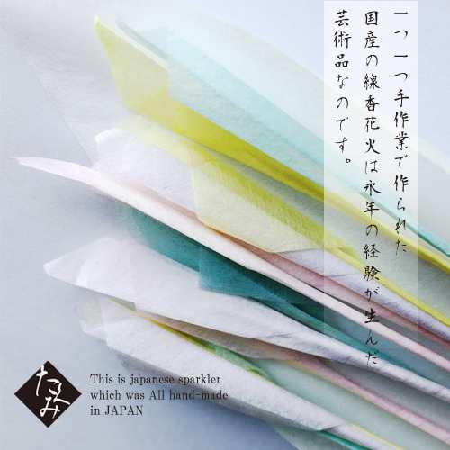 線香花火 巧 12本入り 国内唯一の線香花火製造所 福岡県みやま市高田町 国産の希少な線香花火の通販はau Pay マーケット 心林風恵