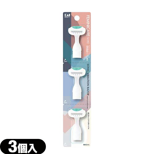 ◆【即日発送】【ネコポス】【交換替え刃】貝印 FEMINICARE (フェミニケア) 音波振動カミソリ デリケートゾーン用 替刃 (3個入り) 【送料無料】