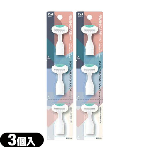 ◆【即日発送】【ネコポス】【交換替え刃】貝印 FEMINICARE (フェミニケア) 音波振動カミソリ デリケートゾーン用 替刃 (3個入り) x 2個セット 【送料無料】