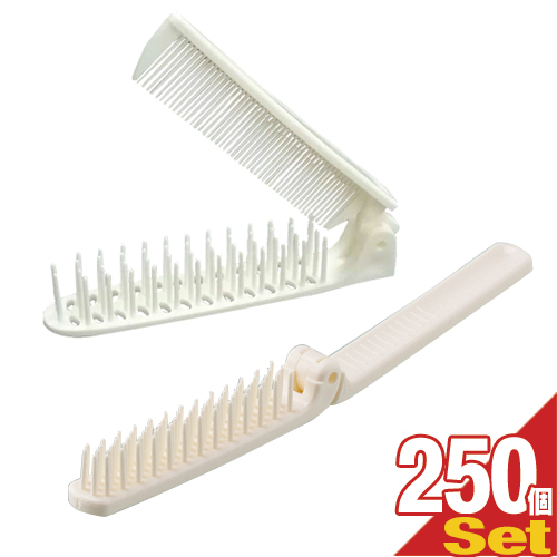 【あす着】業務用 二つ折りスケルトンヘアーブラシ(コームなし・コーム付き2way 2種から選択可)×250個セット  - コンパクトに折りたたんで持ち運びにかさばりません。【ホテルアメニティ】【使い捨てヘアブラシ】【個包装タイプ】