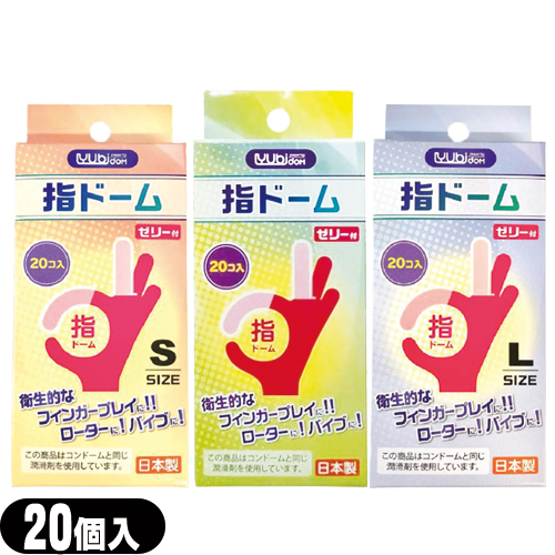 ◆【即日発送】【ネコポス】指ドーム(ユビドーム) 20個入り ×1箱 (S･M･Lから選択) - 薄くて丈夫でやわらかい指サック。オカモト製コンドームと同じ潤滑剤を使用。 ※完全包装でお届け致します。【潤滑剤付指サック】【送料無料】