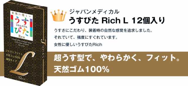 ◇【あす着】選べるコンドーム 2点! ジャパンメディカル うすぴた Rich(リッチ)コンドーム Lサイズ (12個入り) +  お好きな商品1点【コンドーム(福袋・福箱)】の通販はau PAY マーケット - 健康美容用品専門店Ｆｒｏｎｔｒｕｎｎｅｒ | au PAY  マーケット－通販サイト