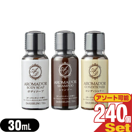 【あす着】AROMADOR(アロマドール) ミニボトル 30mL×240個 (シャンプー・コンディショナー・ボディソープから選択) - ダージリンの上質な香り。【ホテルアメニティ】【業務用】【ヘアケア&ボディソープ】