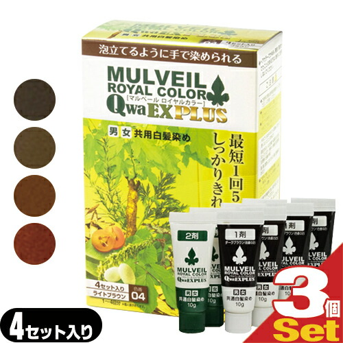 【即日発送】マルベール ロイヤルカラーEXプラス 4セット入り×3個セット - 最短1回5分で染まる。しっかりきれい、優しい仕上がり。発色そのままに、仕上がり感がアップ!【4セット入り】【男女兼用・白髪染め】【医薬部外品】【MULVEIL】【送料無料】 カラーリング