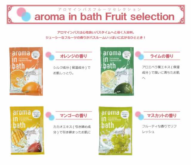 アロマ 入浴剤 オレンジ マスカット マンゴー ライム - 入浴剤・バスソルト