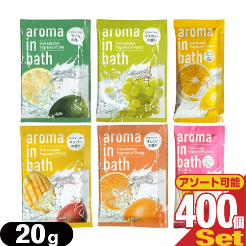 【あす着】【ホテルアメニティ】【入浴剤】【パウチ】業務用 アロマインバス(aroma in bath Fruit selection) 20g x 400包セット