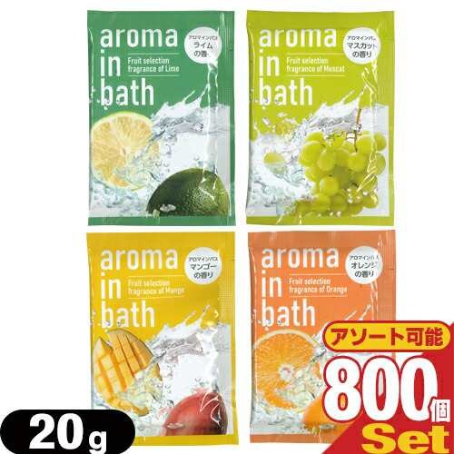 【ホテルアメニティ】【入浴剤】【パウチ】業務用 アロマインバス(aroma in bath Fruit selection) 20g x 800包セット【DT】