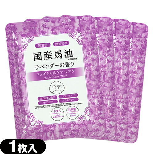 【あす着】【フェイスパック】アマノ 国産馬油 フェイシャルケアマスク(Facial Care Mask) ラベンダーの香り (1枚入) x 50袋セット 【送料無料】 あす着】【ネコポス】【フェイスパック】アマノ 国産馬油 フェイシャル