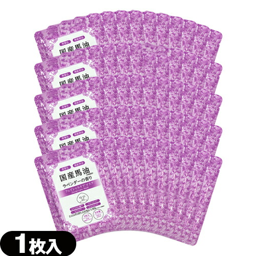 【あす着】【フェイスパック】アマノ 国産馬油 フェイシャルケアマスク(Facial Care Mask) ラベンダーの香り (1枚入) x 50袋セット 【送料無料】