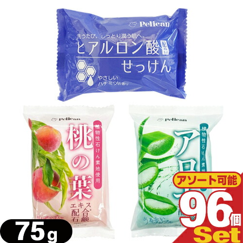 ◆ペリカン石鹸 モイスチャ—ソープ 75g x96個セット (桃の葉･アロエ･ヒアルロン酸せっけんより選択) - マイルドな洗い上がりのモイスチャーソープ。【植物性石けん素地使用】【送料無料】