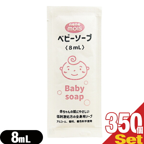 業務用 nene MOIS ネネモイス ベビーソープ(Baby soap) 8ml ×350個セット - 赤ちゃんの肌にやさしい低刺激処方の全身用ソープ。環境にもやさしい紙パウチタイプ【ホテルアメニティ】【個包装】【DT】