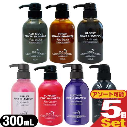 【即日発送】ROYD(ロイド) カラーシャンプー 300ml(薄づきピンク・ピンク・ムラサキ・ブルー・シルバー・ブラウン・ブラックより選択)×5本セット【メーカー公認正規代理店】【送料無料】の通販は