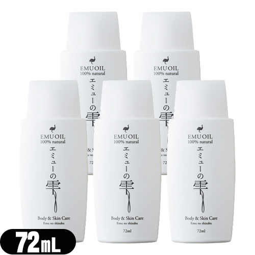 【あす着】エミューの雫 (EMU OIL) 72ml ×5個セット - 無添加100％高品質エミュー油。脂肪酸バランスが良く、なじみよい使用感で優しく肌ケア【エミューオイル】【送料無料】