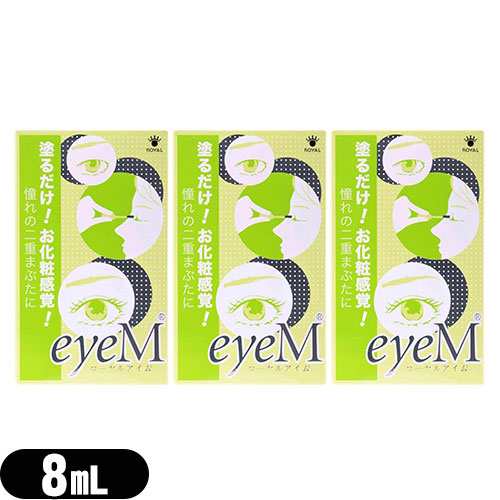 【あす着】ローヤルアイム(Royal Eyem) 8mL スティック付き ×3個 - 自然にくっきり!二重まぶた♪塗るだけ!お化粧感覚!【二重まぶた形成