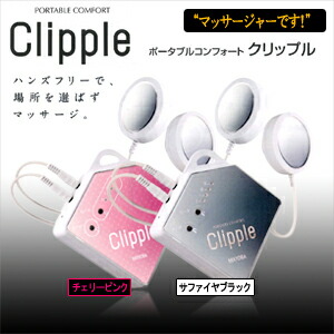 的場電機製作所 ポータブルコンフォート クリップル (Clipple) - 管理医療機器。ハンズフリーで、場所を選ばずマッサージ。4種類の振動モードでお好みのマッサージを楽しめます。【正規代理店】【ハンディマッサージャー】【送料無料】_6