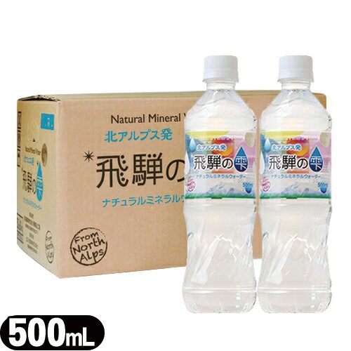 あす着 天然水 北アルプス発 飛騨の雫 ナチュラルミネラルウォーター Natural Mineral Water 500ml 24本 1箱 飛騨の大自然の通販はau Pay マーケット 健康美容用品専門店ｆｒｏｎｔｒｕｎｎｅｒ