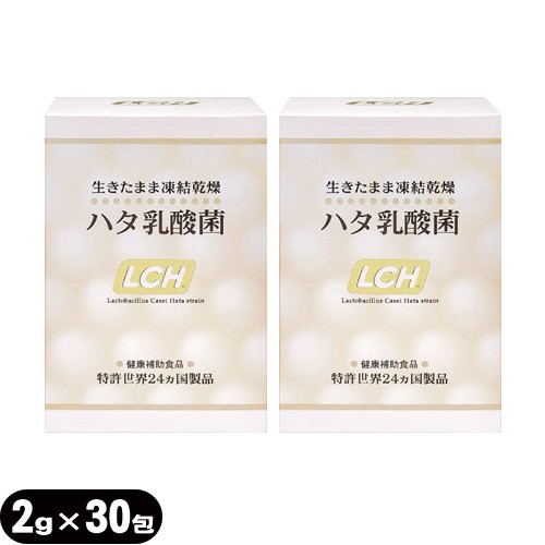 【あす着】LCH ハタ乳酸菌 2g×30包入×2個セット(計60包) - 生きたまま凍結乾燥加工【乳酸菌サプリメント】【送料無料】