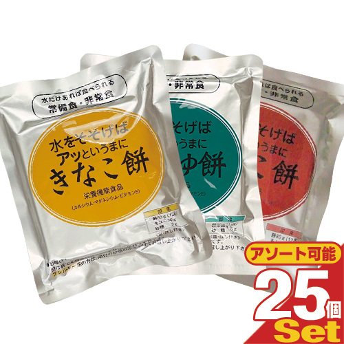 【あす着】【非常食品】水をそそげばアッというまに 水だけあれば餅 12枚入り×25袋セット(半ケース) (きなこ餅・あんこ餅・しょうゆ餅から選択) - 非常食、防災用備蓄、災害時の備えはもちろん、ご家庭の常備食にも。長期保存【送料無料】