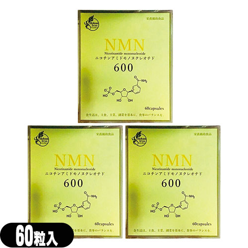 NMN600 ニコチンアミド モノヌクレオチド(Nicotinamide mononucleotide) 60粒 ×3個セット【栄養補助食品】【サプリメント】【送料無料】