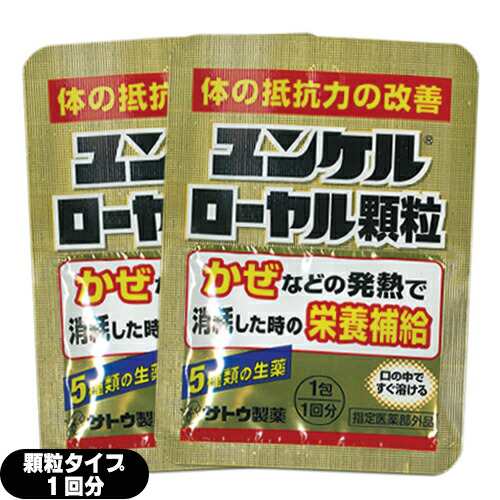 sato ユンケルローヤル顆粒 1包(1回分)×2個セット(計2回分) 5種類の