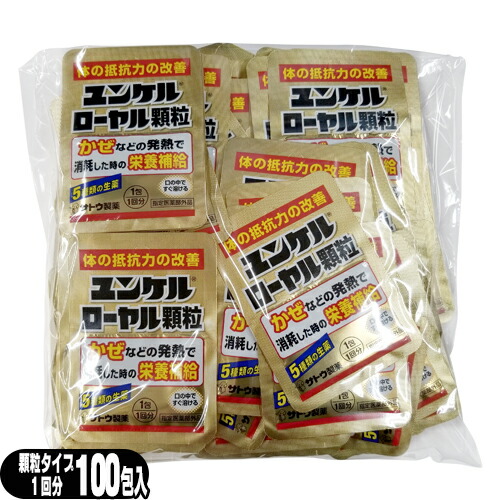 期間限定特価！【あす着】sato ユンケルローヤル顆粒 1包(1回分)×100個セット(計100回分) - 5種類の生薬を配合。顆粒状なのでお口の中でサッと溶けます。【指定医薬部外品】【送料無料】