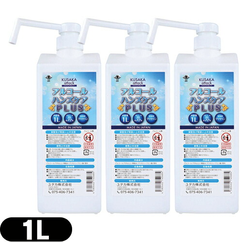 【即日発送】ユタカ クサカアタック アルコールハンズケアPLUS 1L(1000mL)×3個セット  - アルコール濃度約72%。使いやすいポンプタイプ!保湿剤グリセリン配合。【アルコール除菌剤】【日本製】【送料無料】の通販は 5,500円