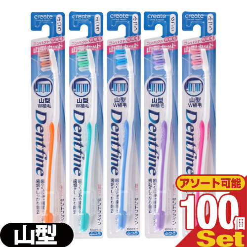 【即日発送】デントファイン(Dentfine) ラバーグリップ 山型カット (山切り) ×100本 (カラー当店おまかせ) - やわらかめ･ふつう･かため 組み合わせ自由。奥歯のくぼみもしっかり磨ける先端かため植毛。【デンタルケア】【歯ブラシ】の通販は 5,150円