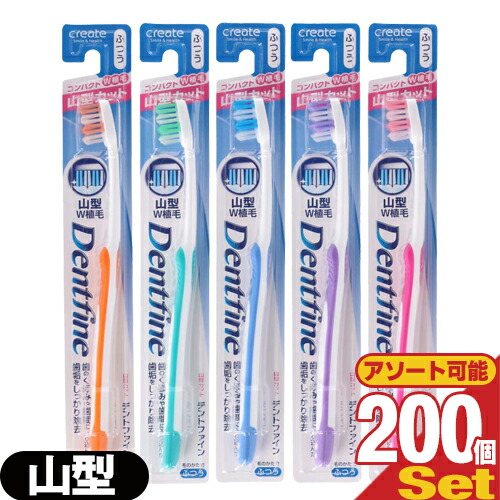 【あす着】デントファイン(Dentfine) ラバーグリップ 山型カット (山切り) ×200本 (カラー当店おまかせ) - やわらかめ･ふつう･かため 組み合わせ自由。奥歯のくぼみもしっかり磨ける先端かため植毛。【デンタルケア】【歯ブラシ】