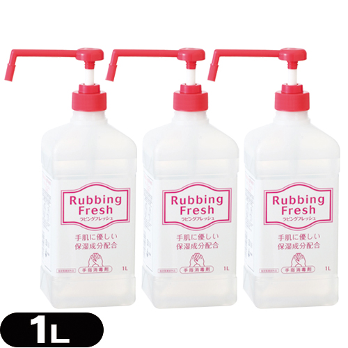指定医薬部外品 太平化学産業 ラビングフレッシュ(Rubbing Fresh)1L ポンプ式 ×3個セット - 手に優しい保湿成分配合。タイクロージーン姉妹品!【水洗い不要の速乾性手指洗浄剤】の通販は