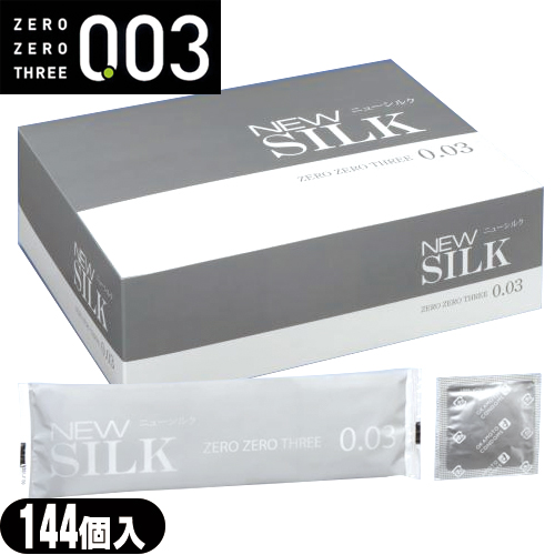 ◆【あす着】オカモト ニューシルク ゼロゼロスリー0.03 (NEW SILK ZEROZERO THREE 003) 144個入り - どこを測っても、薄さわずか0.03ミリ！つけていることを忘れるほどの薄さ！ ※完全包装でお届け致します。【業務用】【避妊用コンドーム】の通販は