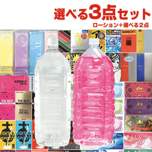 ◆【即日発送】選べるローション+お好きな商品 計3点セット！ 業務用ローション2L(カラー2色・粘度4タイプから選択) + コンドームを含むお好きな商品×2点セット0
