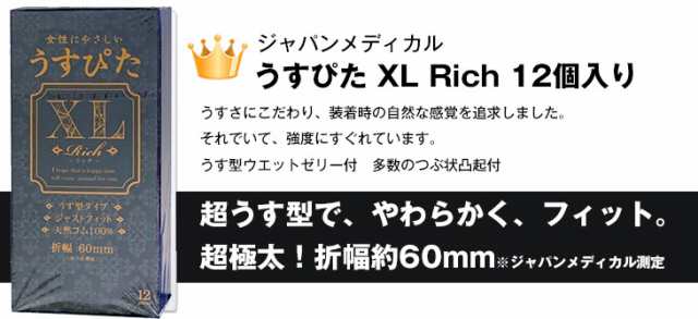 夏セール開催中 うす型タイプコンドーム ジャパンメディカル うすぴた XL Rich 12個入り 薄型 ジャストフィット タイプ メール便 日本郵便  当日出荷