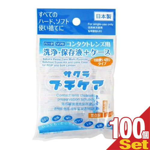 【あす着】【コンタクトレンズ用洗浄･保存液+ケース】業務用 サクラプチケアx100個セット の通販は 8,049円