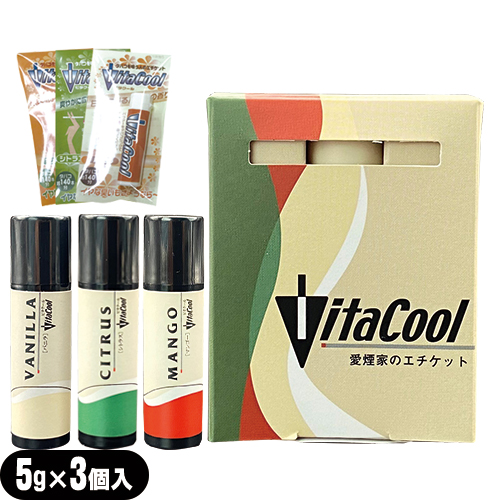 【あす着】【ネコポス】【タバコ用アロマパウダー】ビタクール(Vita Cool) プログラムパック (5gx3個入り) + 0.7gx2個セット (バニラ･シトラス･マンゴーから選択) - タバコに含まれるタールもカット!煙がスウィートな香りに【送料無料】