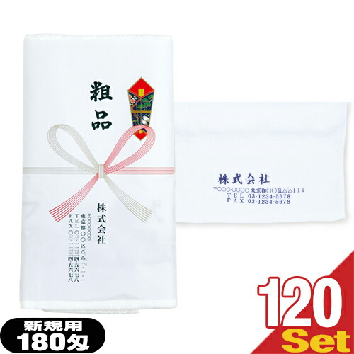 【名入れタオル:新規用】日本製200匁タオル×120本セット(タオル印刷あり:型代含む+のし紙印刷+ポリ袋入加工) 【送料無料】