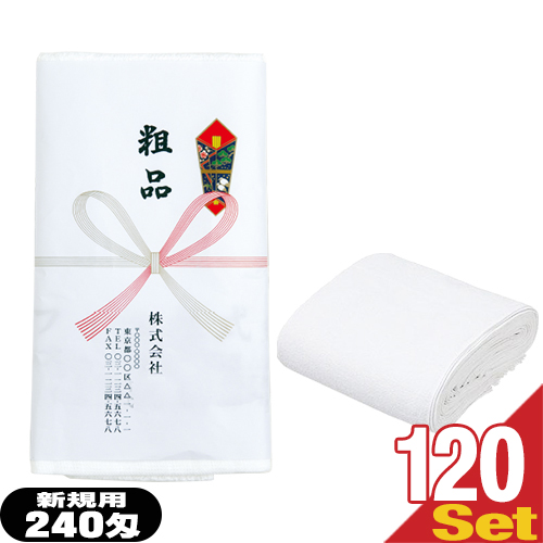 【名入れタオル:新規用】日本製240匁タオル×120本セット(タオル印刷なし+のし紙印刷+ポリ袋入加工) 【送料無料】