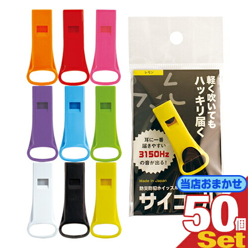 【あす着】【ネコポス】【防災関連商品】防災防犯ホイッスル サイコール × 50個セット (カラーは当店おまかせ) - 科学の笛。軽く吹いてもハッキリ届く。【送料無料】